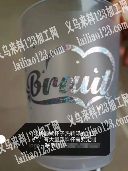 有大量塑料杯需要定制logo