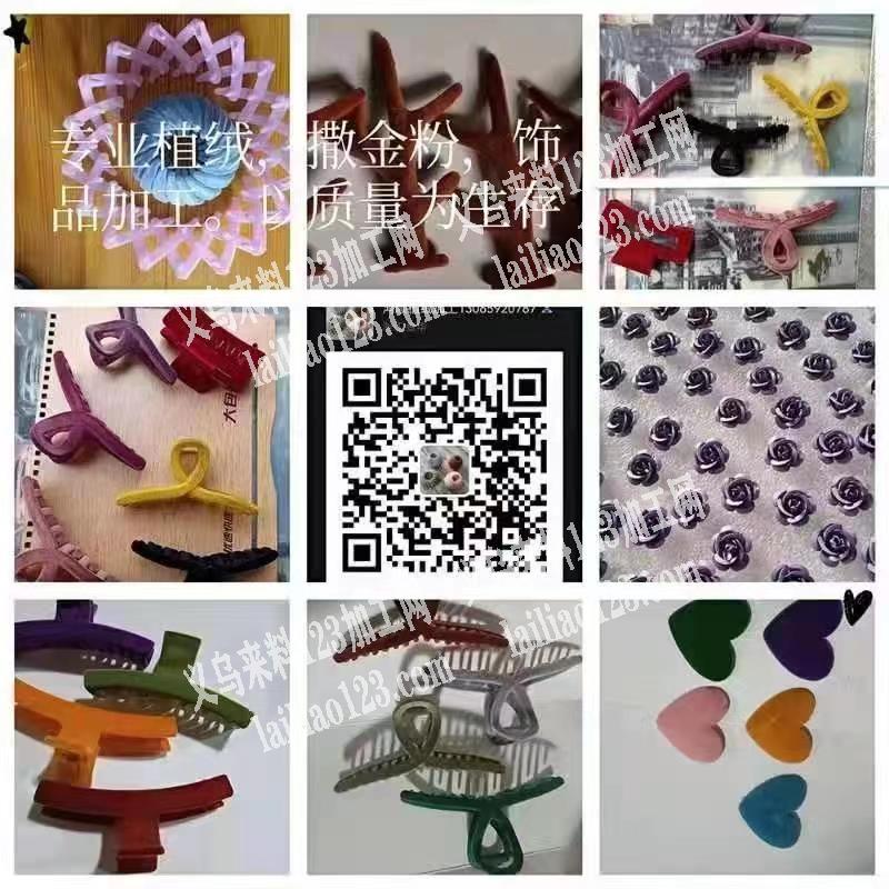 专业植绒，洒金粉，公仔，饰品加工，欢迎新