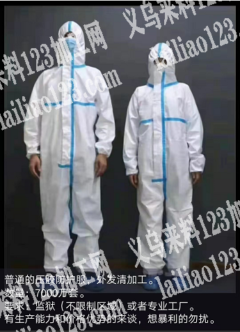 7000万套，压胶防护服外发加工，监狱加