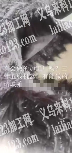 寻找加工厂，三针五线机器，有能做的联系