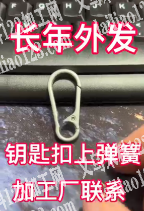 钥匙扣上弹簧，长年外发，加工厂联系
