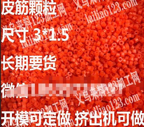 长期皮筋颗粒订单，寻找厂家，电话详谈