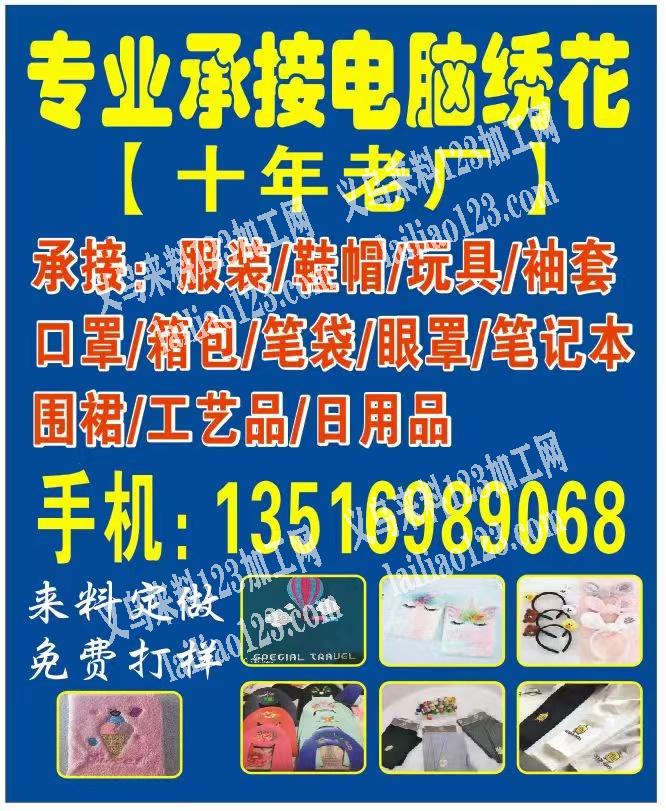 专业承接电脑绣花【十年老厂】13516989068