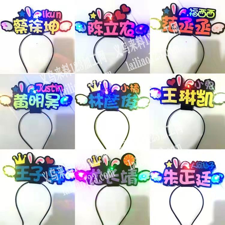 寻找专业做发光头箍的工厂，联系方式
