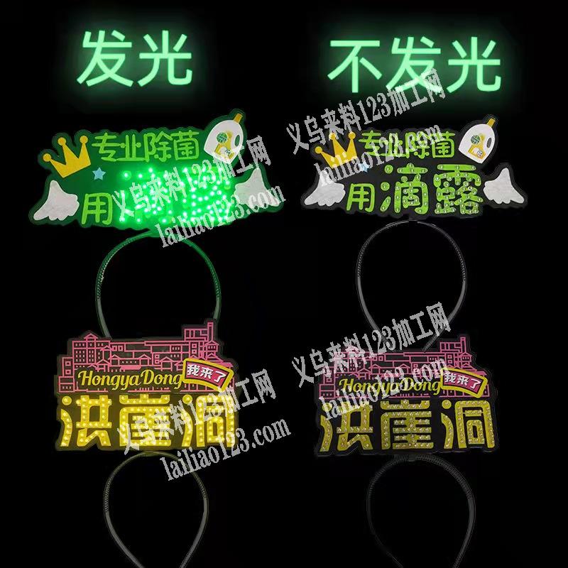 寻找专业做发光头箍的工厂，联系方式
