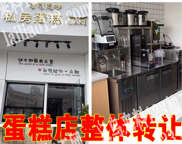 蛋糕店整体转让，我们连锁的，直接营业的，