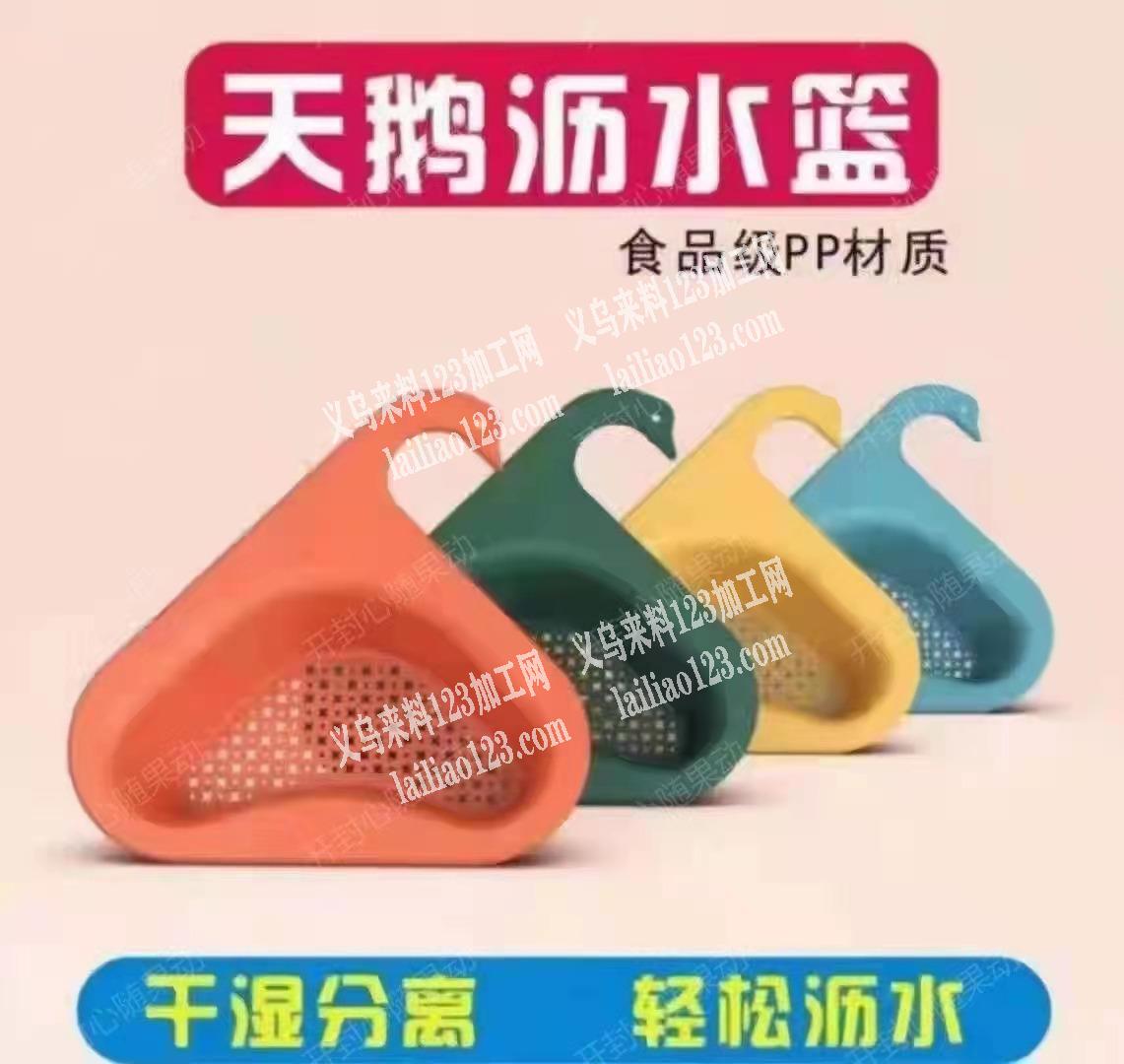 找厂家，塑料天鹅沥水篮，微信联系我