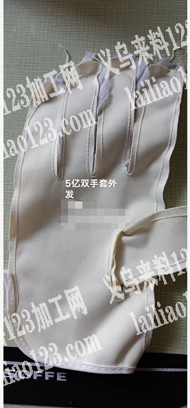 5亿双礼仪手套外发，清加工，现金提货，在