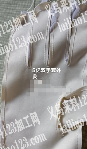 此手套外发监狱或者专业做手套的加工厂联系