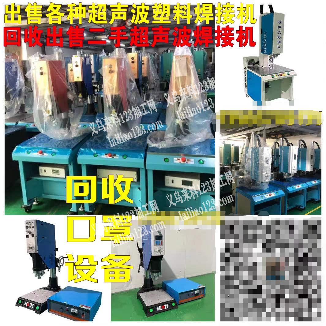出售各种超声波塑料焊接机，回收出售二手超