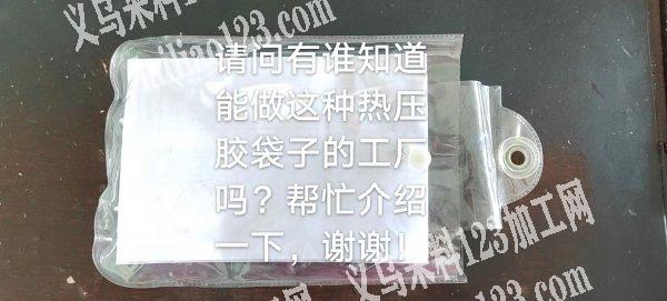 寻找能做高频袋子的工厂，电话详谈
