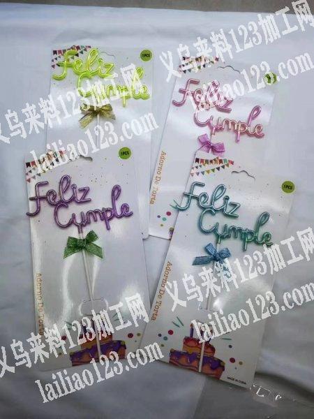 生日蛋糕插排寻找工厂，注塑厂有模具的优先