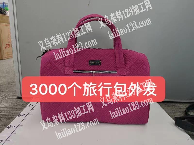 东阳旅行包外发，3000个，能做的来联系