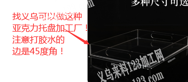 找义乌可以做这种亚克力托盘工厂，注意打胶