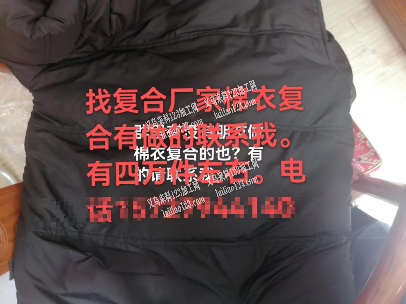 寻找复合加工厂，棉衣复合，会做的联系我，