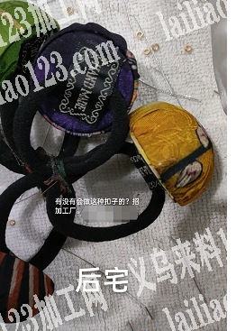 找会做这种扣子的加工厂，有意的联系我
