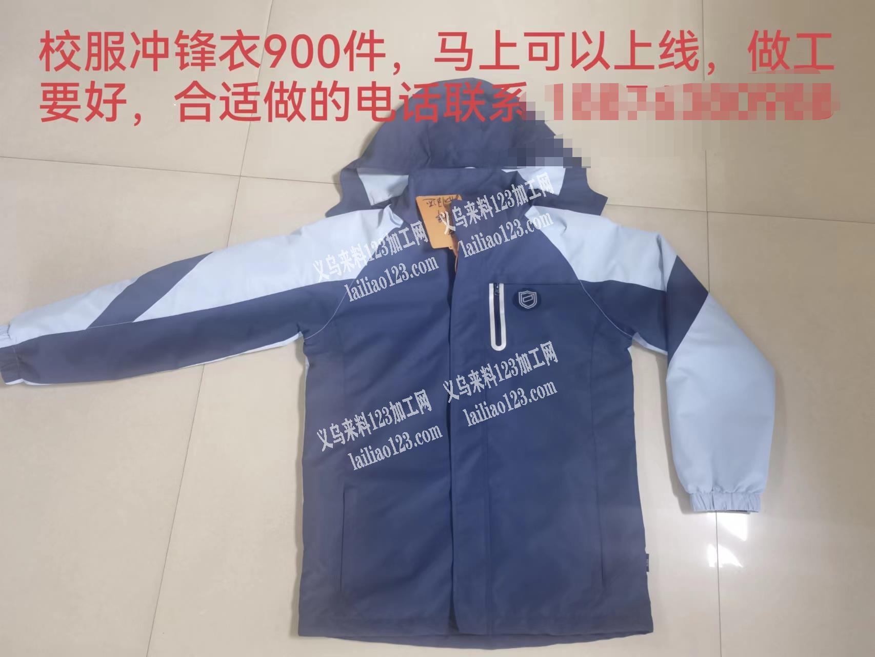 校服冲锋衣900件，马上可以上线，做工要