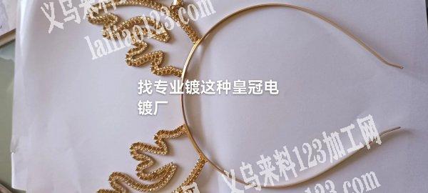 电镀外发，寻找专业电镀皇冠的电镀加工厂，