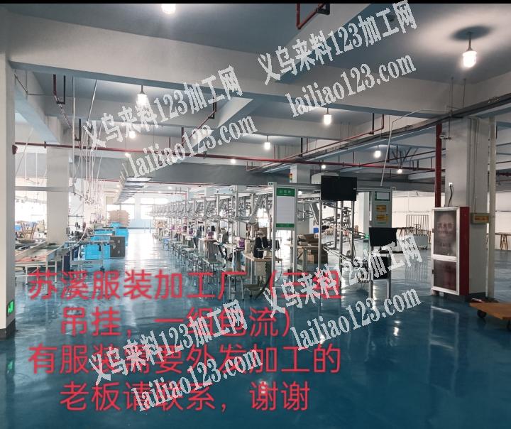 义乌苏溪服装加工厂（三组吊挂，一组包流、