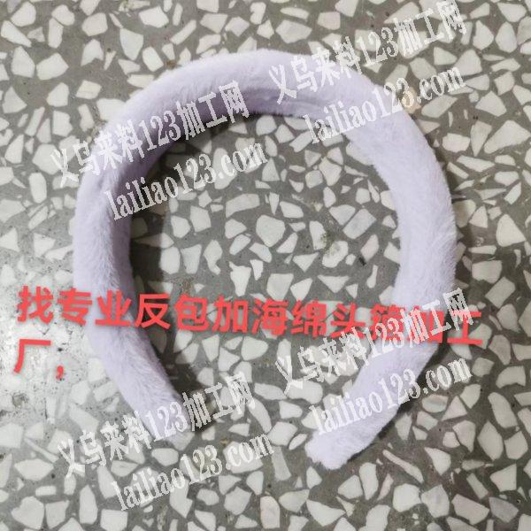 寻找包海绵头箍加工厂，有的联系下