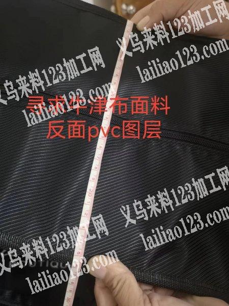 寻找牛津布面料，反面是PVC图层