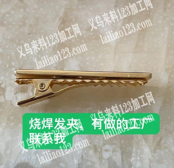如图烧焊发夹，能做这个产品的工厂联系