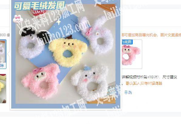 找如图毛绒发圈成品厂家，有意的联系我