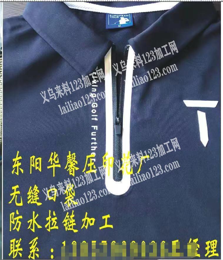 专业防水拉链，无痕拉链加工，织带压花，服