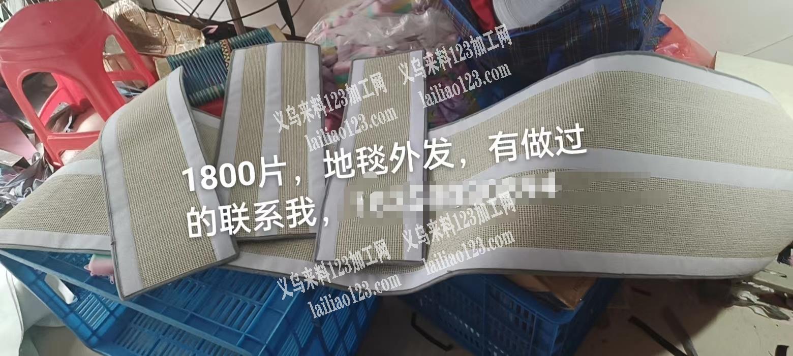 如图，地毯外发，1800片，找做过的，有
