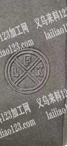 找凹凸印的加工厂，能做的联系我