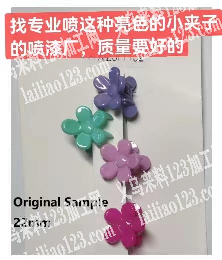 找喷漆厂，要专业喷塑料小发夹的