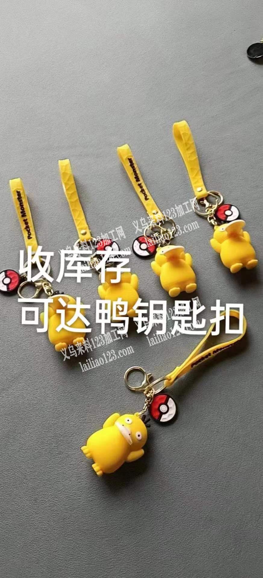 采购如图爆款鸭钥匙扣，有现货最好，库存最