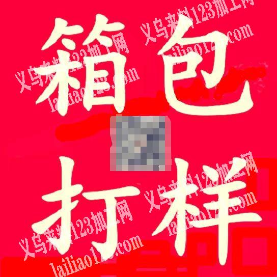 本厂专业打样生产箱包车缝日用品有关车缝的