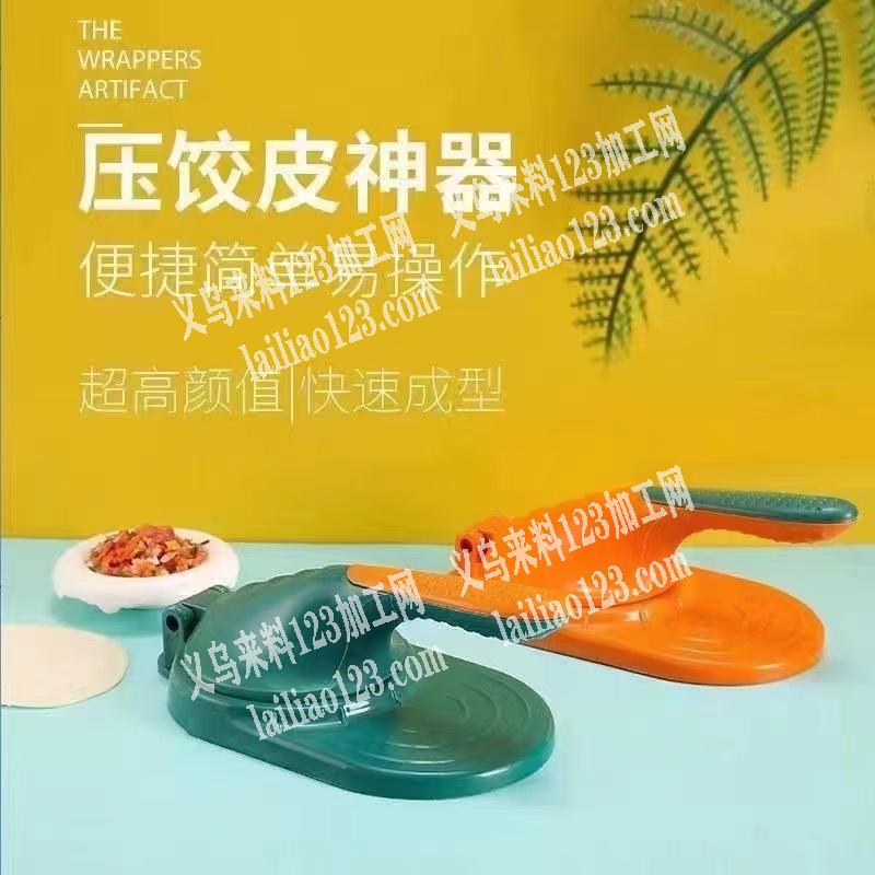 塑料压饺器，采购单，有的联系我