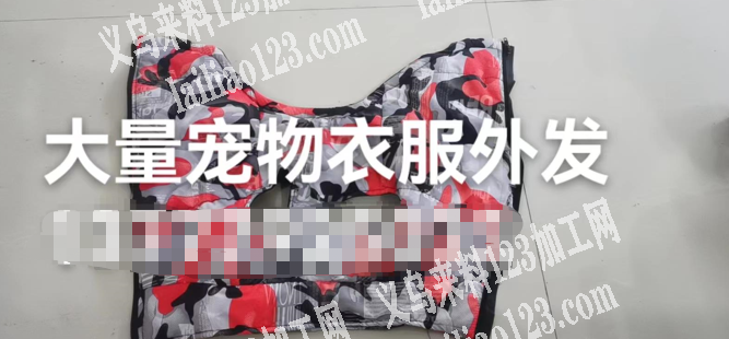 大量宠物衣服外发，寻找加工厂，有意的联系