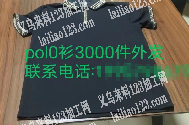 如图男士polo衫外发加工，寻找服装工厂