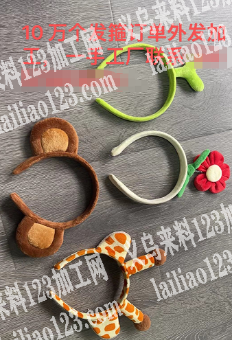 10万个发箍订单外发加工，一手工厂联系