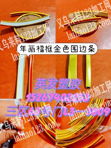 年画围圈条爆款，英发塑料线带辅料总汇