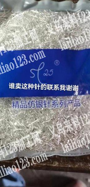采购如图银针，有的联系我下