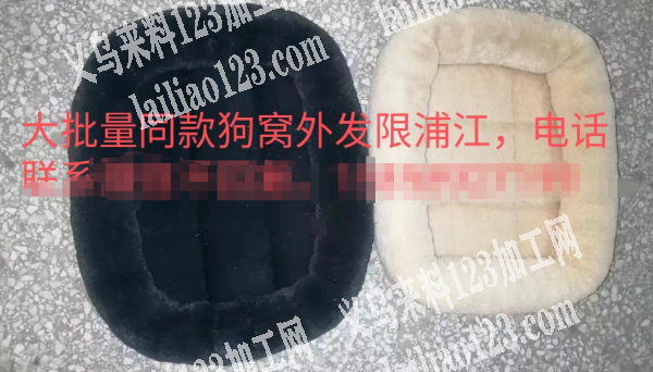 大批量同款狗窝外发限浦江，电话详谈