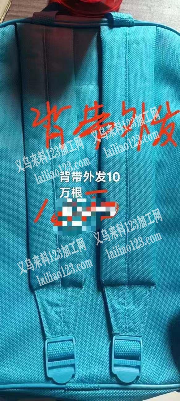 东阳千祥背带外发10万根，联系电话详谈