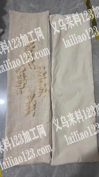 如图，抱枕套外发加工，材料准备好了，义乌