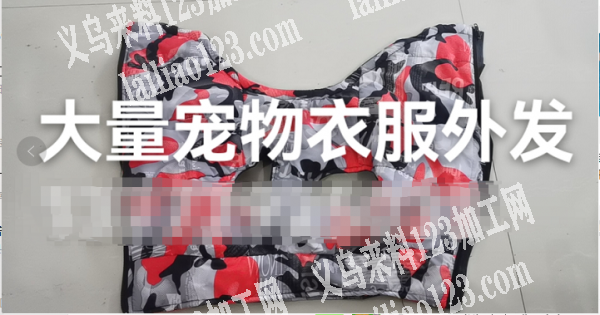 大量宠物衣服外发,有意向的联系