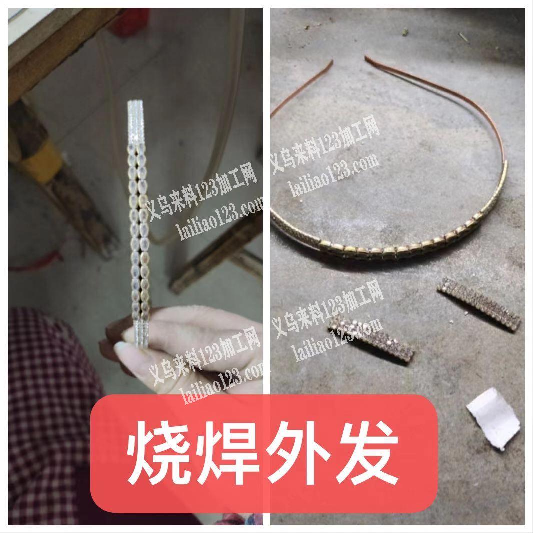 东阳大量头饰烧焊外发，找东阳附近的夫妻加