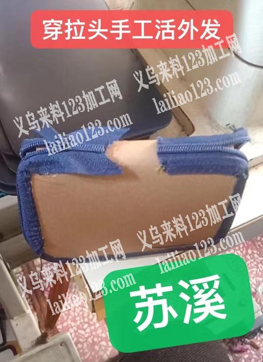 苏溪如图穿拉头手工活外发，会做的联系，可