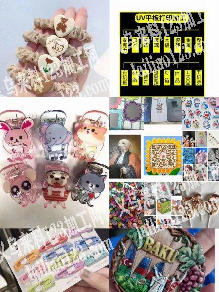 开工了承接各类饰品工艺品UV彩印加工，免