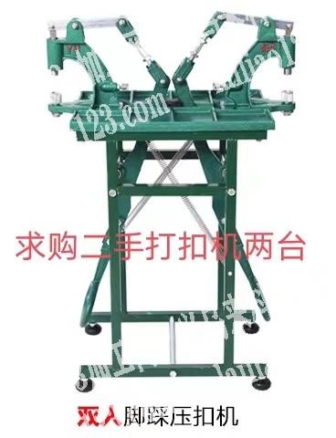 求购如图，二手打扣的机器，有的联系我
