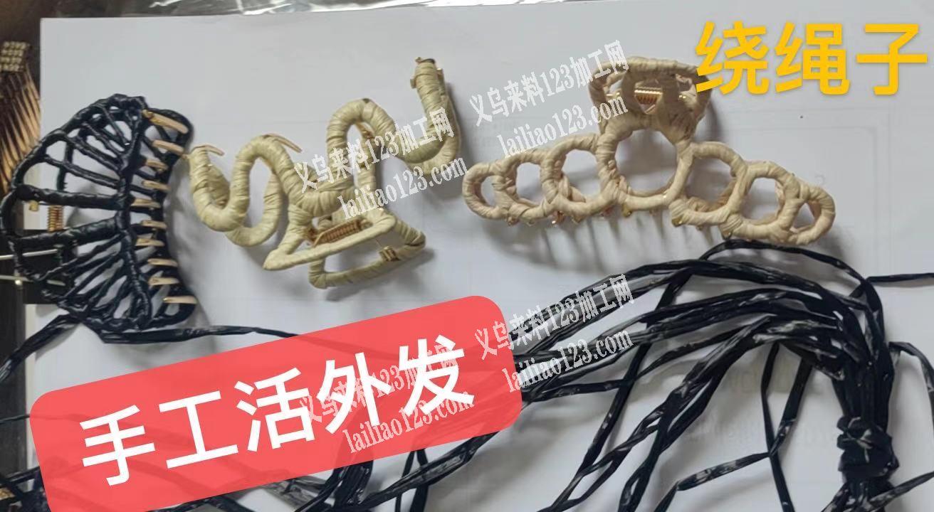 如图爪夹绕绳子手工活外发加工，寻找绕绳子