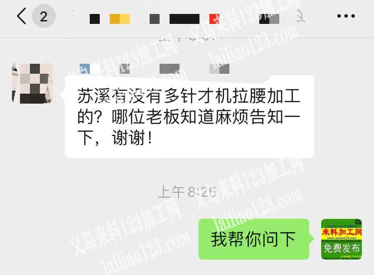 老板委托寻找：寻找苏溪多针才机拉腰的加工