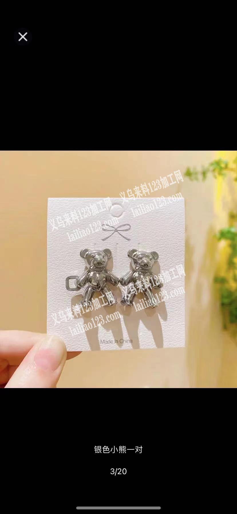 如图，采购小熊耳钉，有这款货的联系，现金